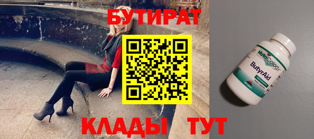 Екатеринбург  Бутират  Вход с VPN  Бутират бутандиол 