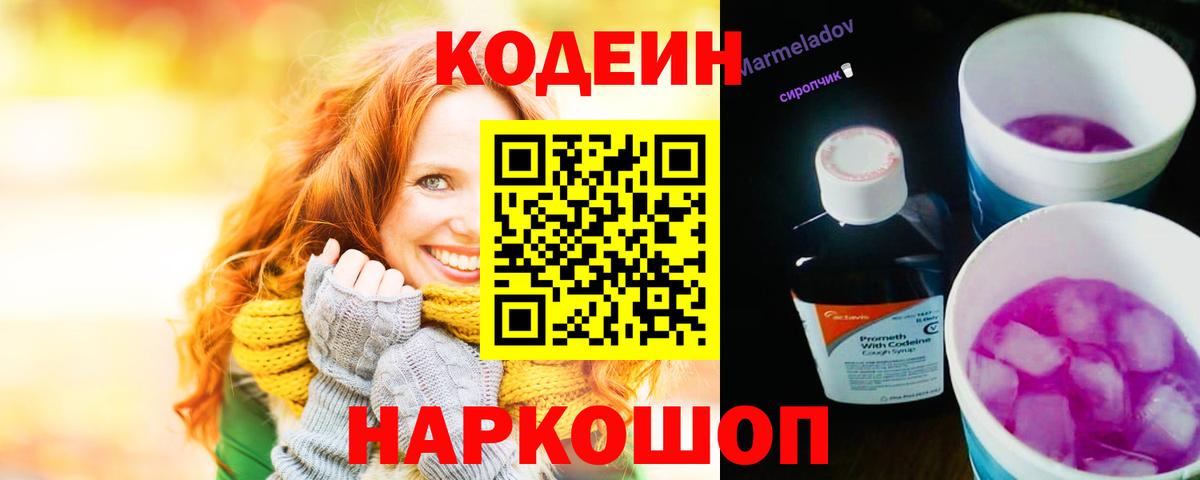 Кодеин Purple Drank Екатеринбург